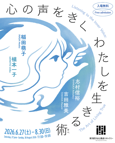 「心の声をきく わたしを生きる術(すべ)」展覧会ビジュアル